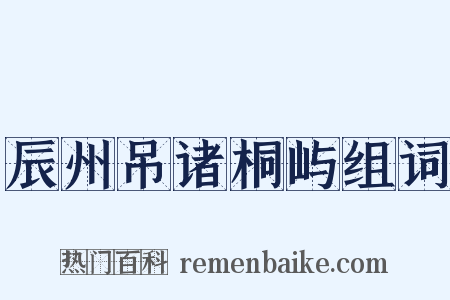 辰州吊诸桐屿组词是什么意思的图片